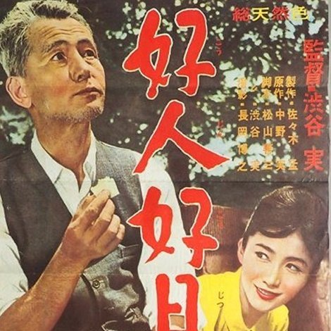 好人好日