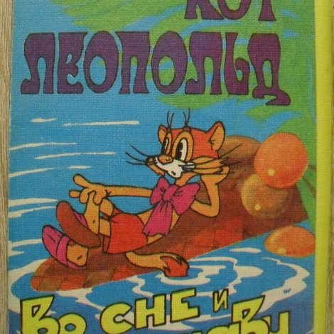 Кот Леопольд во сне и наяву