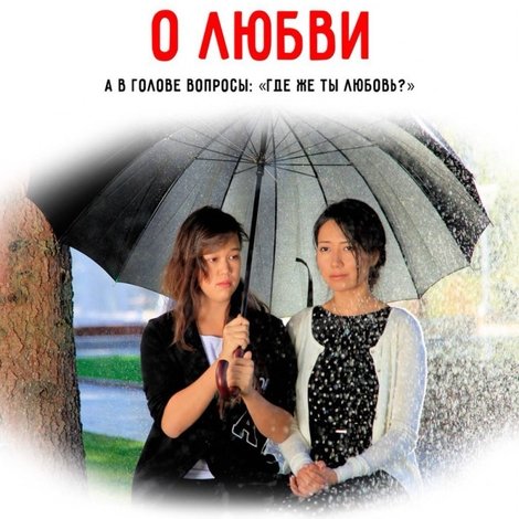 100 минут о любви