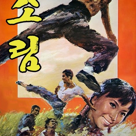 北少林