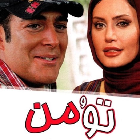 تو و من