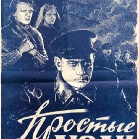 Простые люди
