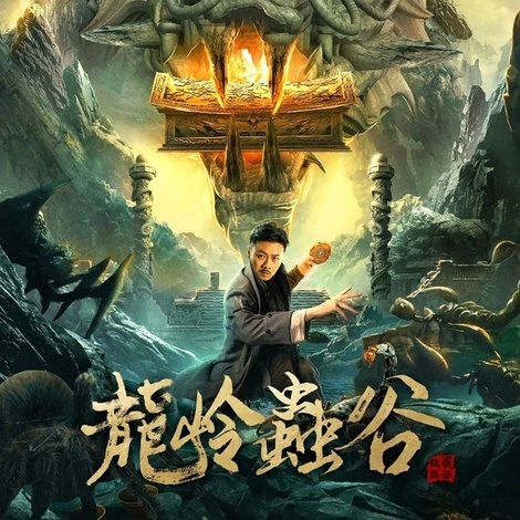 龙岭虫谷
