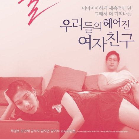 우리들의 헤어진 여자친구