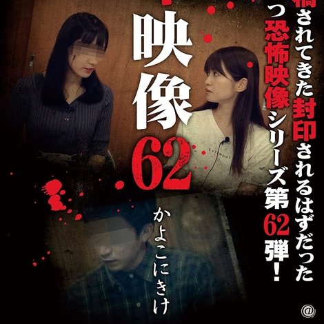 封印映像62 かよこにきけ
