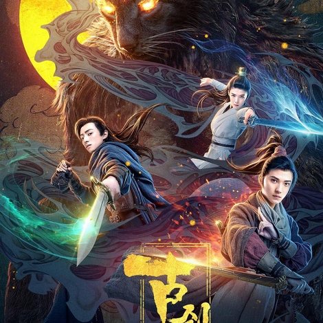 古剑奇谭之伏魔纪