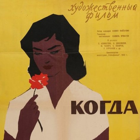 Когда цветут розы
