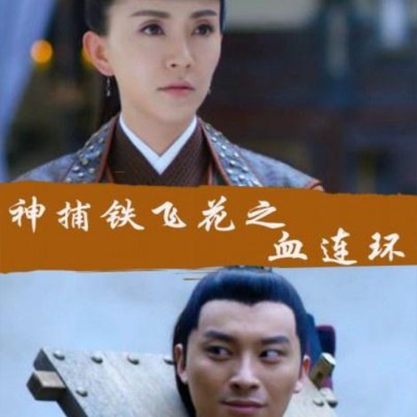 Fei Hua A Magic Police Officer: Circle of the Boold