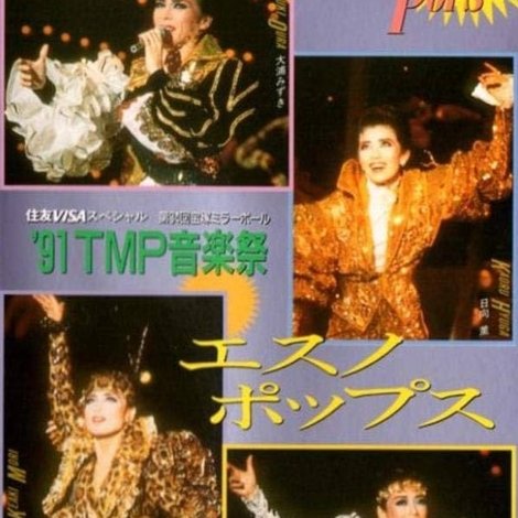 '91TMP音楽祭「エスノ・ポップス」