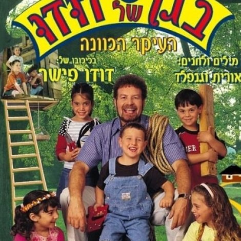 בגן של דודו 5 – העיקר הכוונה
