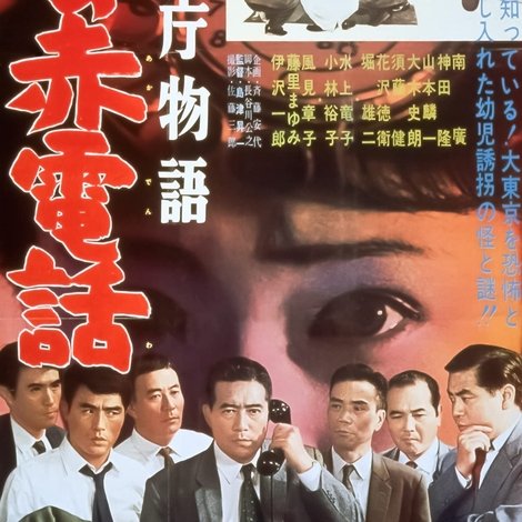 警視庁物語 謎の赤電話
