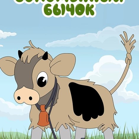 Соломенный бычок
