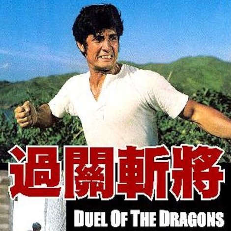 Guo guan zhan jiang