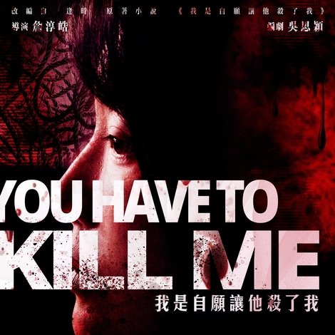我是自願讓他殺了我