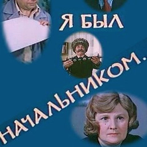 Если бы я был начальником...