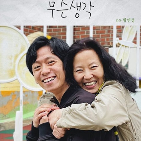 무슨 생각