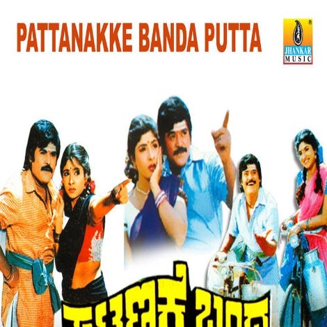 ಪಟ್ಟಣಕ್ಕೆ ಬಂದ ಪುಟ್ಟ