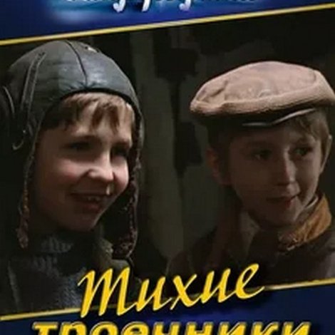Тихие троечники