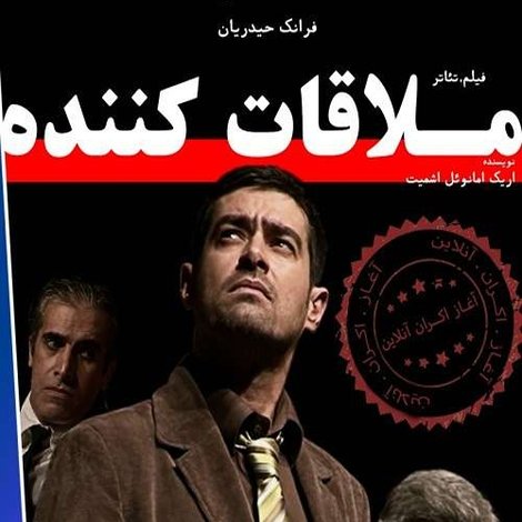 ملاقات کننده
