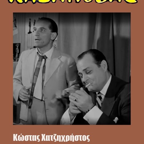Ο Καζανόβας