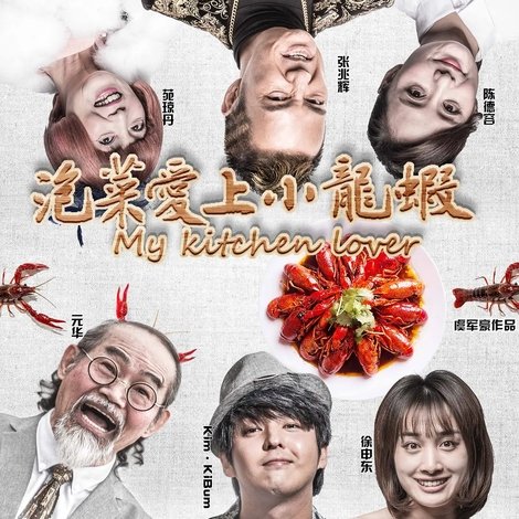 泡菜爱上小龙虾