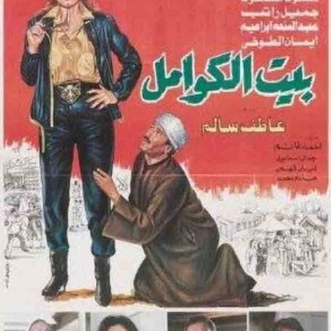 بيت الكوامل