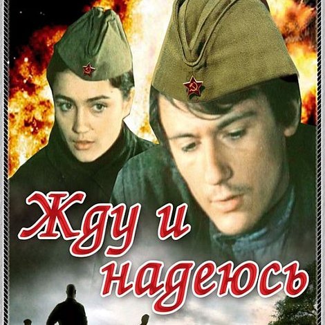 Жду и надеюсь