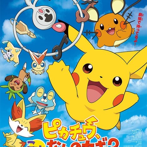 ピカチュウ、これなんのカギ?