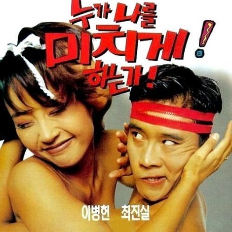 누가 나를 미치게 하는가