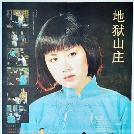 地狱山庄