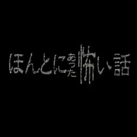 ほんとにあった怖い話 - スペシャル1