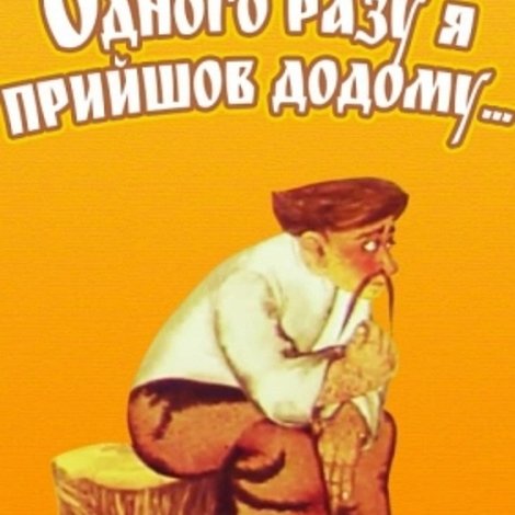 Одного разу я прийшов додому...