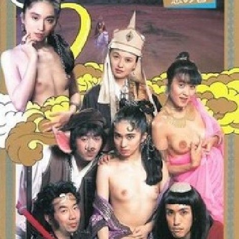 咸湿西游记