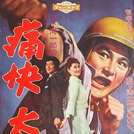 痛快太郎