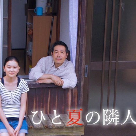 ひと夏の隣人