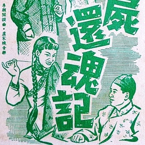 艷屍還魂記