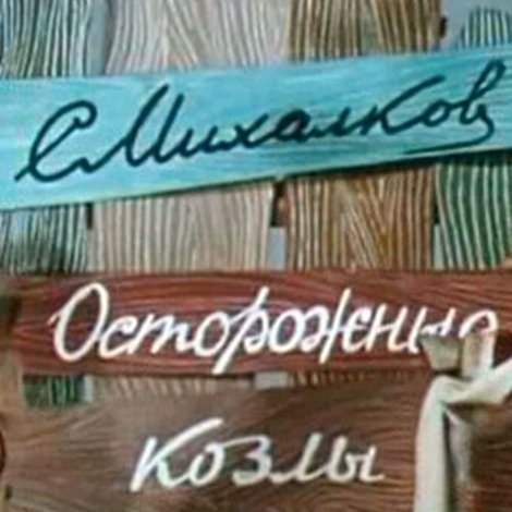 Осторожные козлы