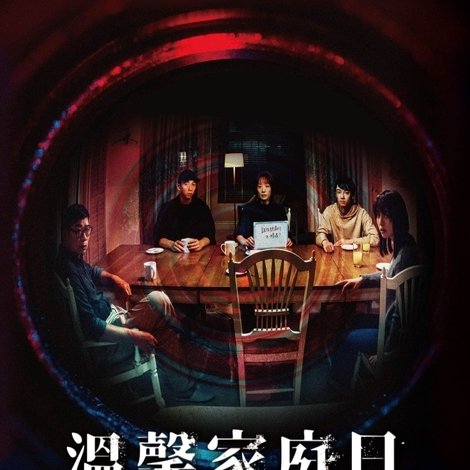 溫馨家庭日