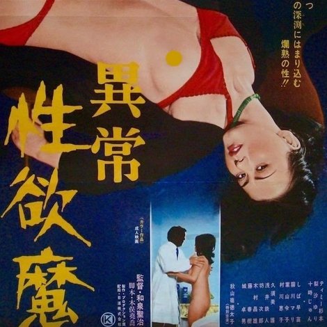 異常性欲魔