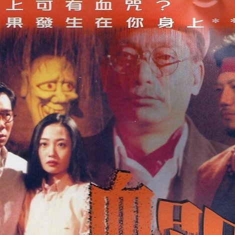 一千靈異夜之血咒