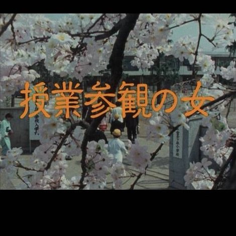 授業参観の女