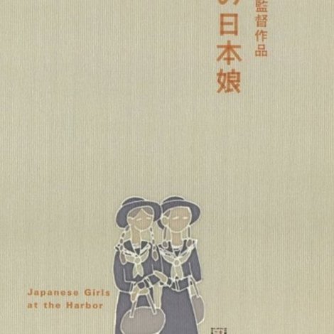 港の日本娘