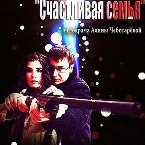 Тариф «Счастливая семья»