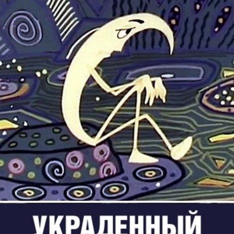Украденный месяц