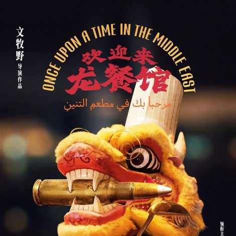 欢迎来龙餐馆