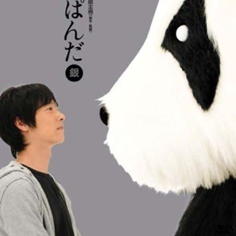 やさぐれぱんだ〈銀盤〉