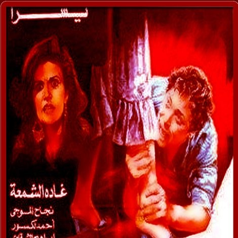 سكة الندامة