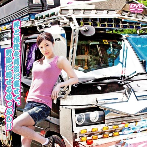 デコ軽トラッカー杏奈