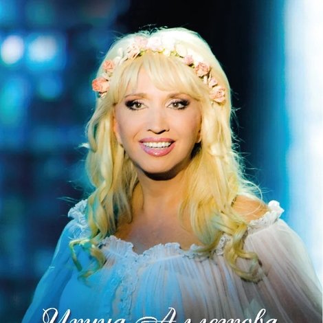 Ирина Аллегрова. Исповедь несломленной женщины