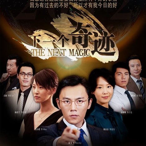 下一个奇迹